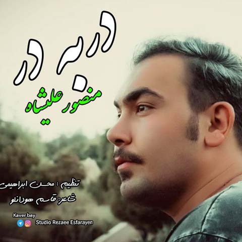 دانلود آهنگ منصور علیشاه به نام در به در